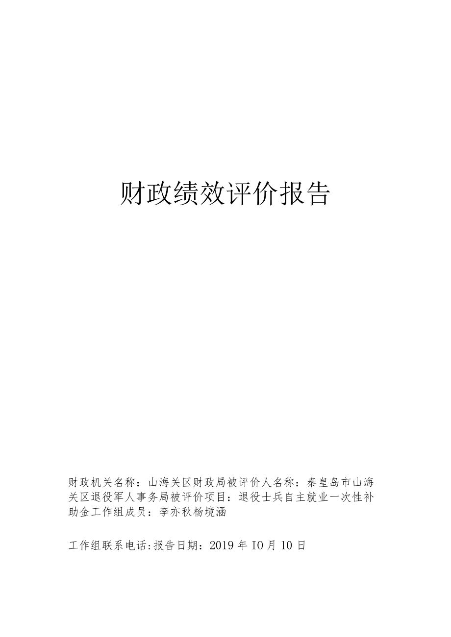 财政绩效评价报告.docx_第1页