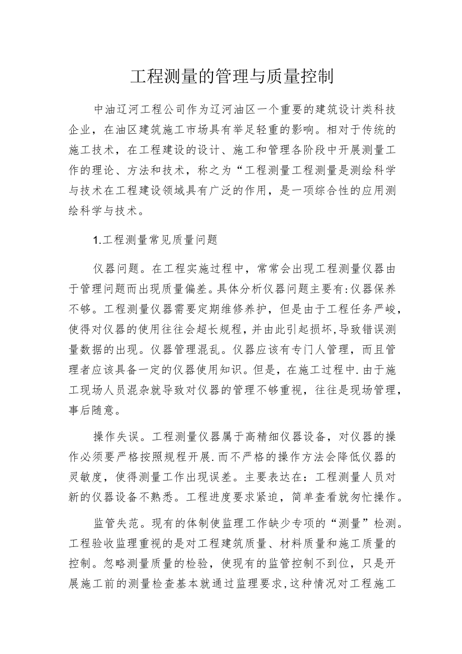 工程测量的管理与质量控制.docx_第1页