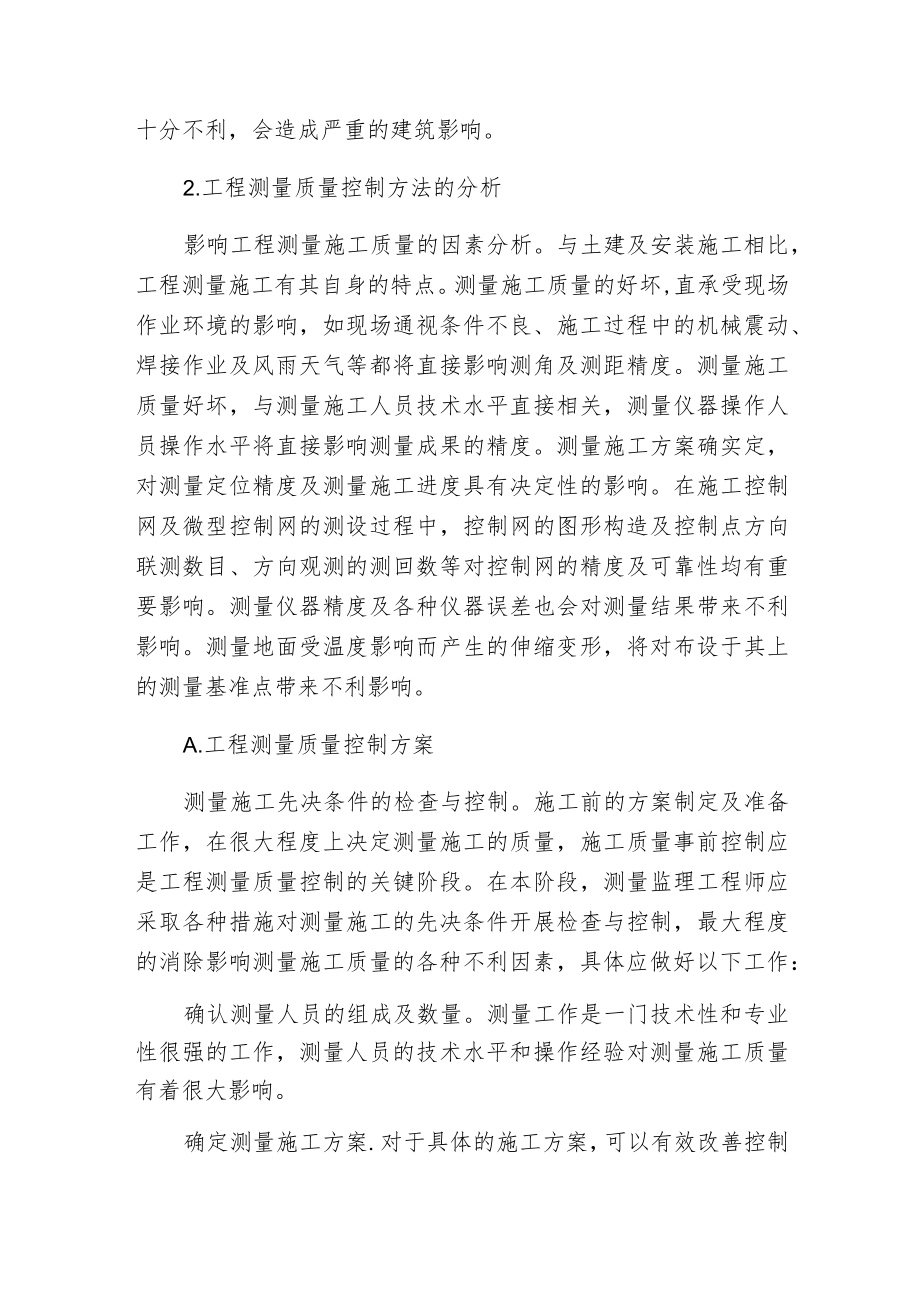 工程测量的管理与质量控制.docx_第2页