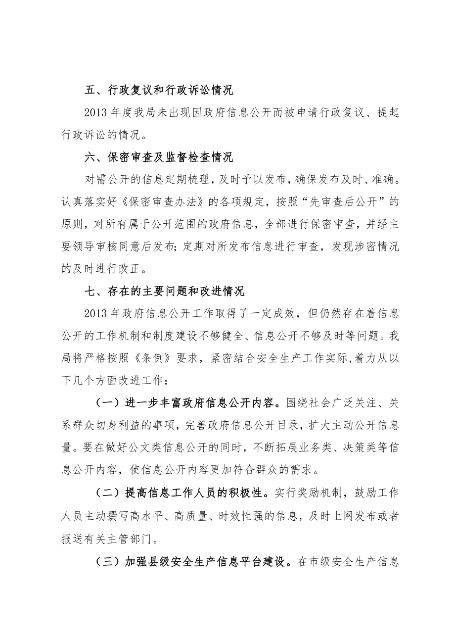 沂源县安监局2011年度政府信息公开工作报告.docx_第3页
