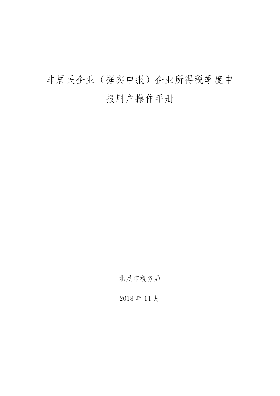 非居民企业据实申报企业所得税季度申报用户操作手册.docx_第1页