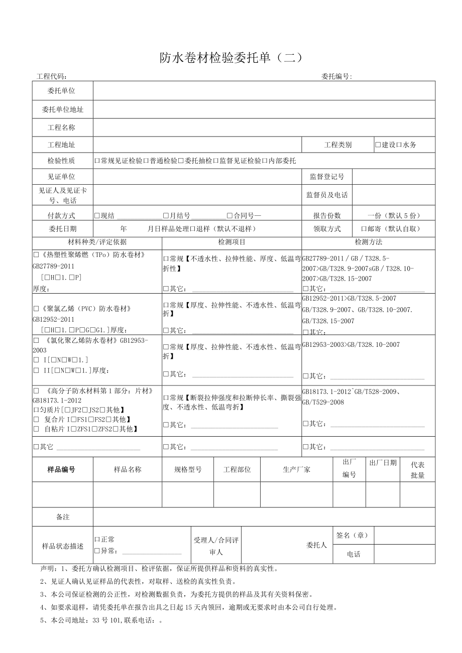 防水卷材检验委托单二.docx_第1页