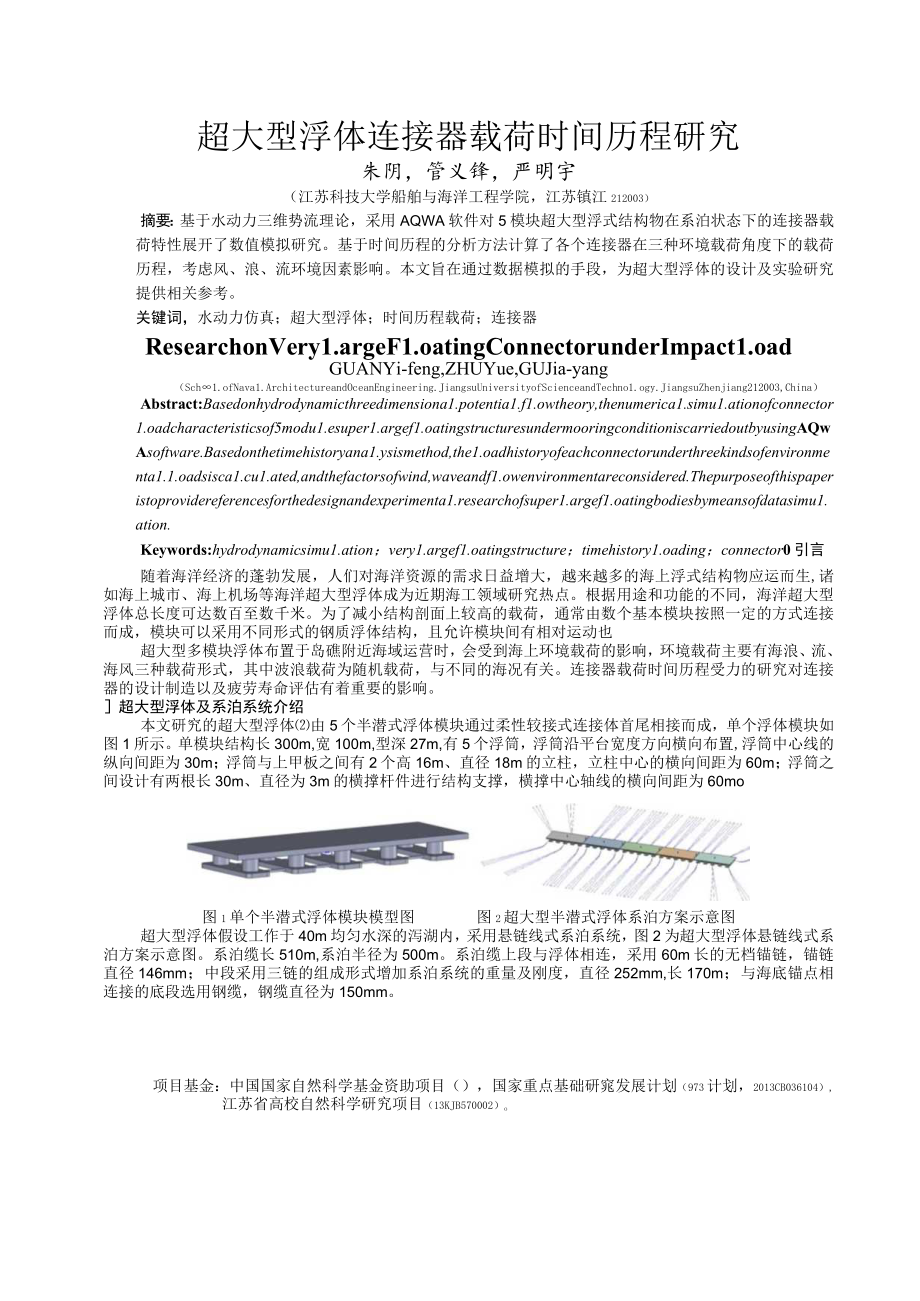超大型浮体连接器载荷时间历程研究.docx_第1页