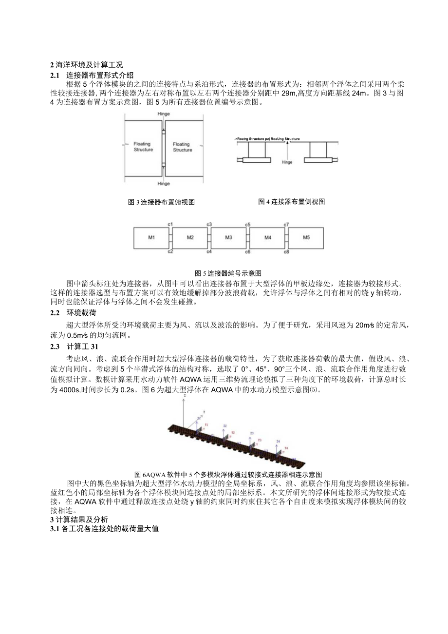 超大型浮体连接器载荷时间历程研究.docx_第2页