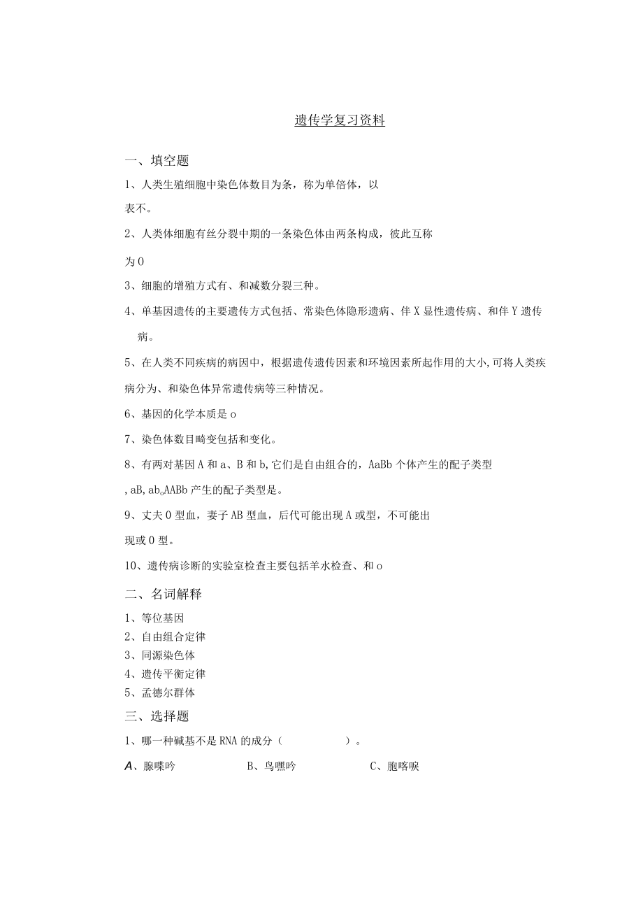 遗传学复习资料.docx_第1页