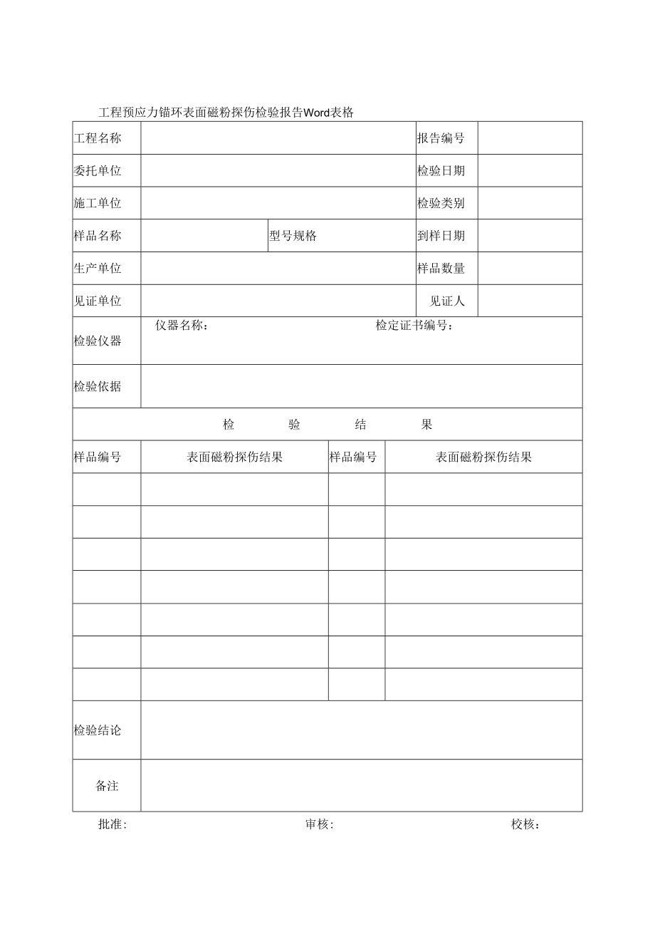 工程预应力锚环表面磁粉探伤检验报告Word表格.docx_第1页