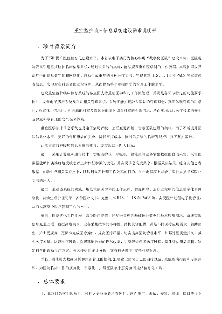 重症监护临床信息系统建设需求说明书项目背景简介.docx_第1页