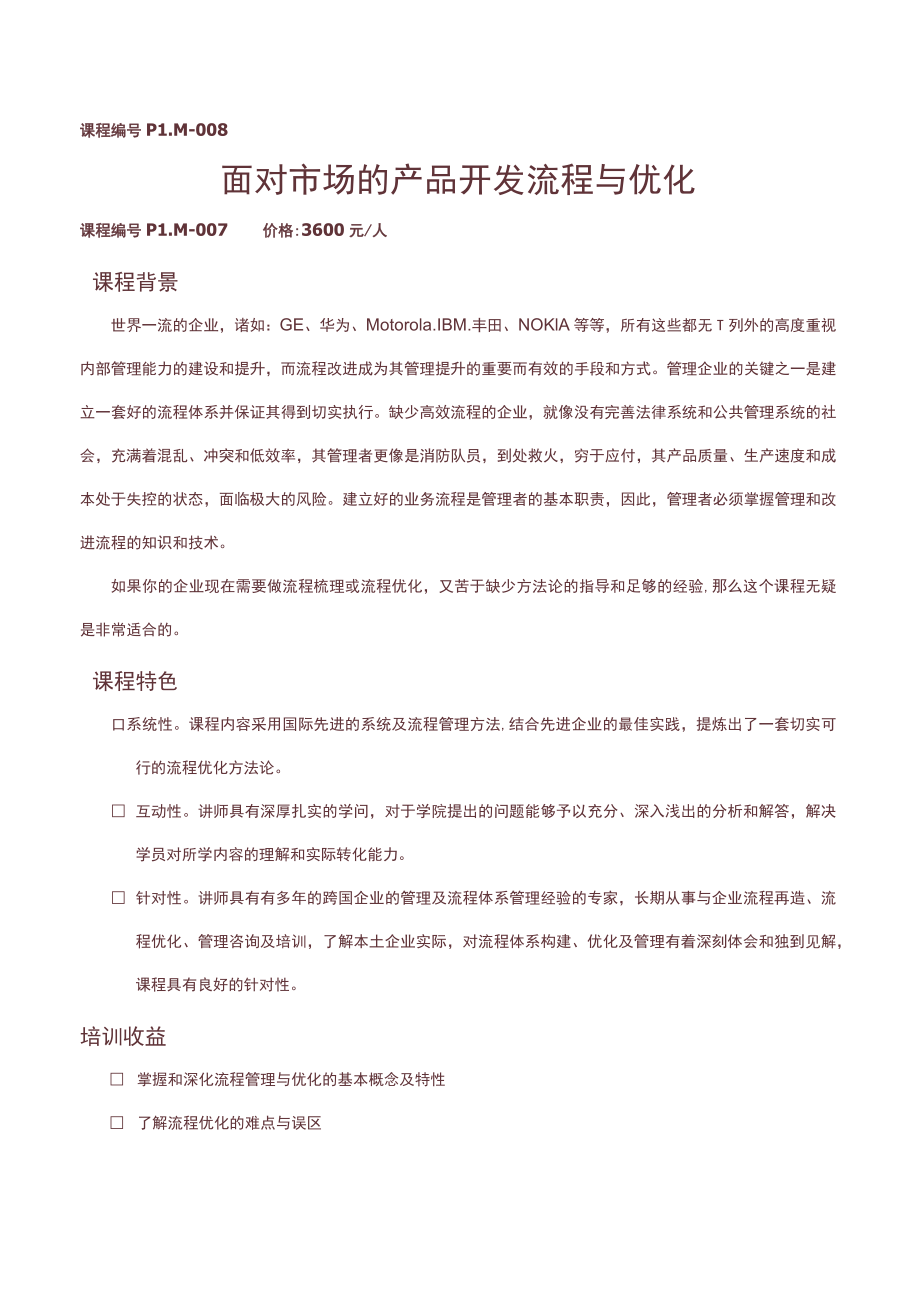 课程PLM-008面对市场的产品开发流程与优化.docx_第1页