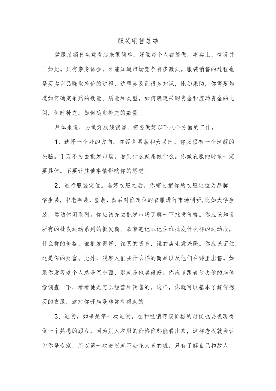 服装销售总结.docx_第1页