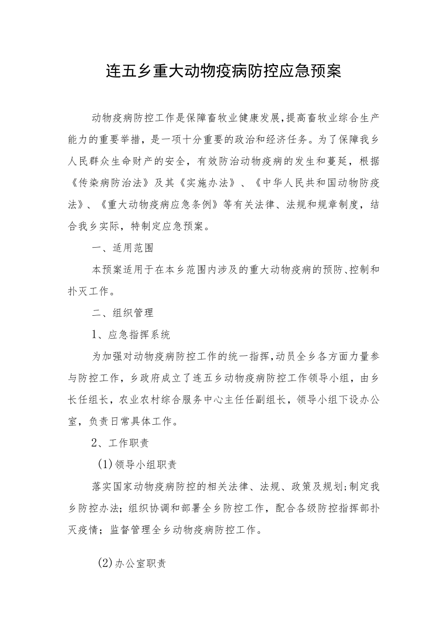 连五乡重大动物疫病防控应急预案.docx_第1页