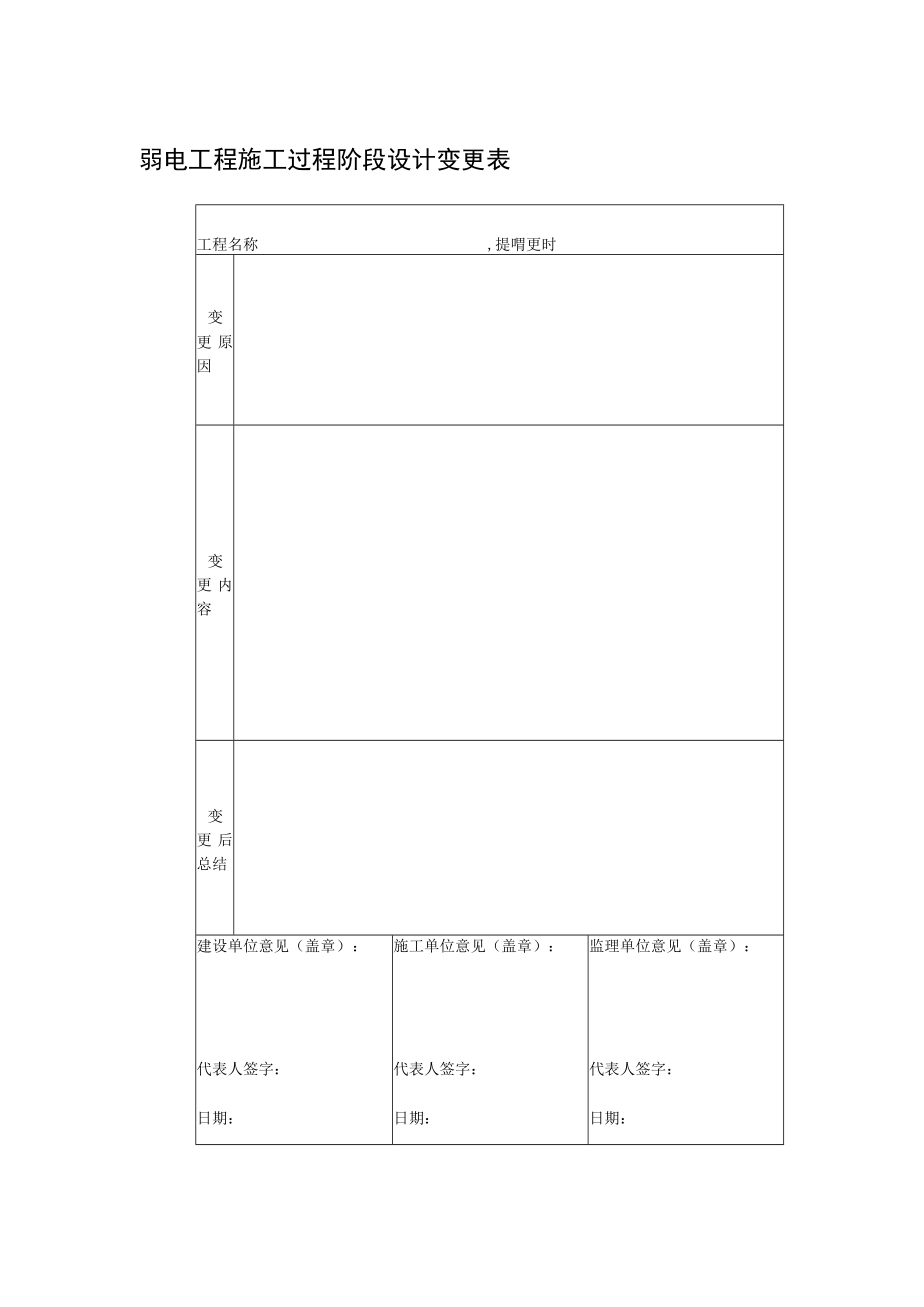 弱电工程施工过程阶段设计变更表.docx_第1页