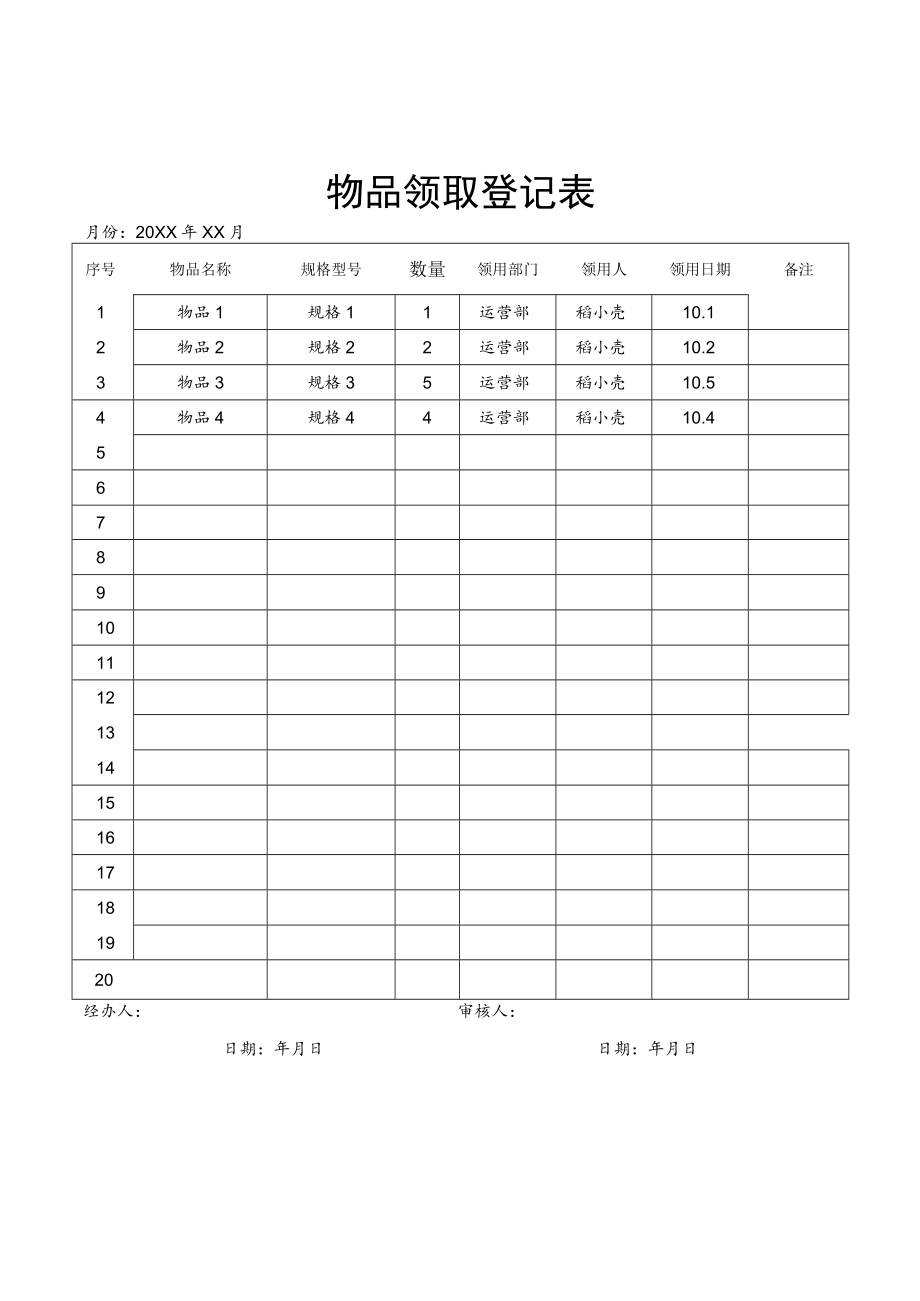 物品领取登记表.docx_第1页