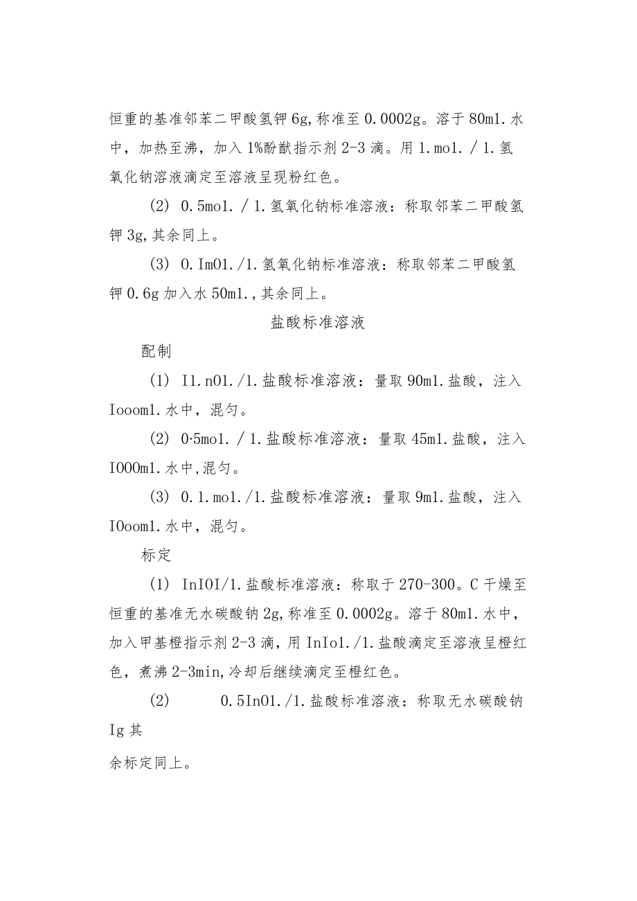 常用标准溶液的配制和标定.docx_第2页