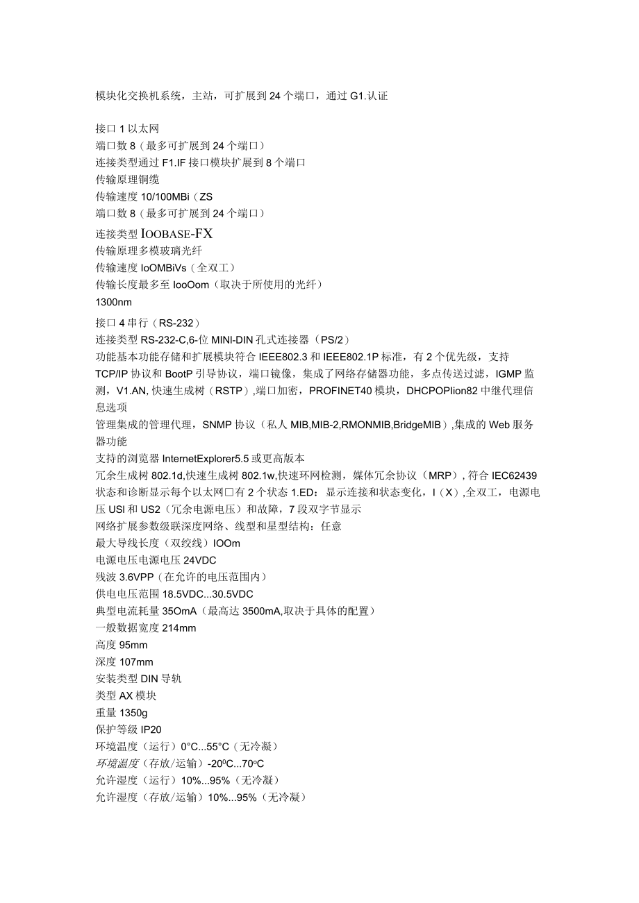 模块化交换机系统主站可扩展到24个端口通过GL认证.docx_第1页