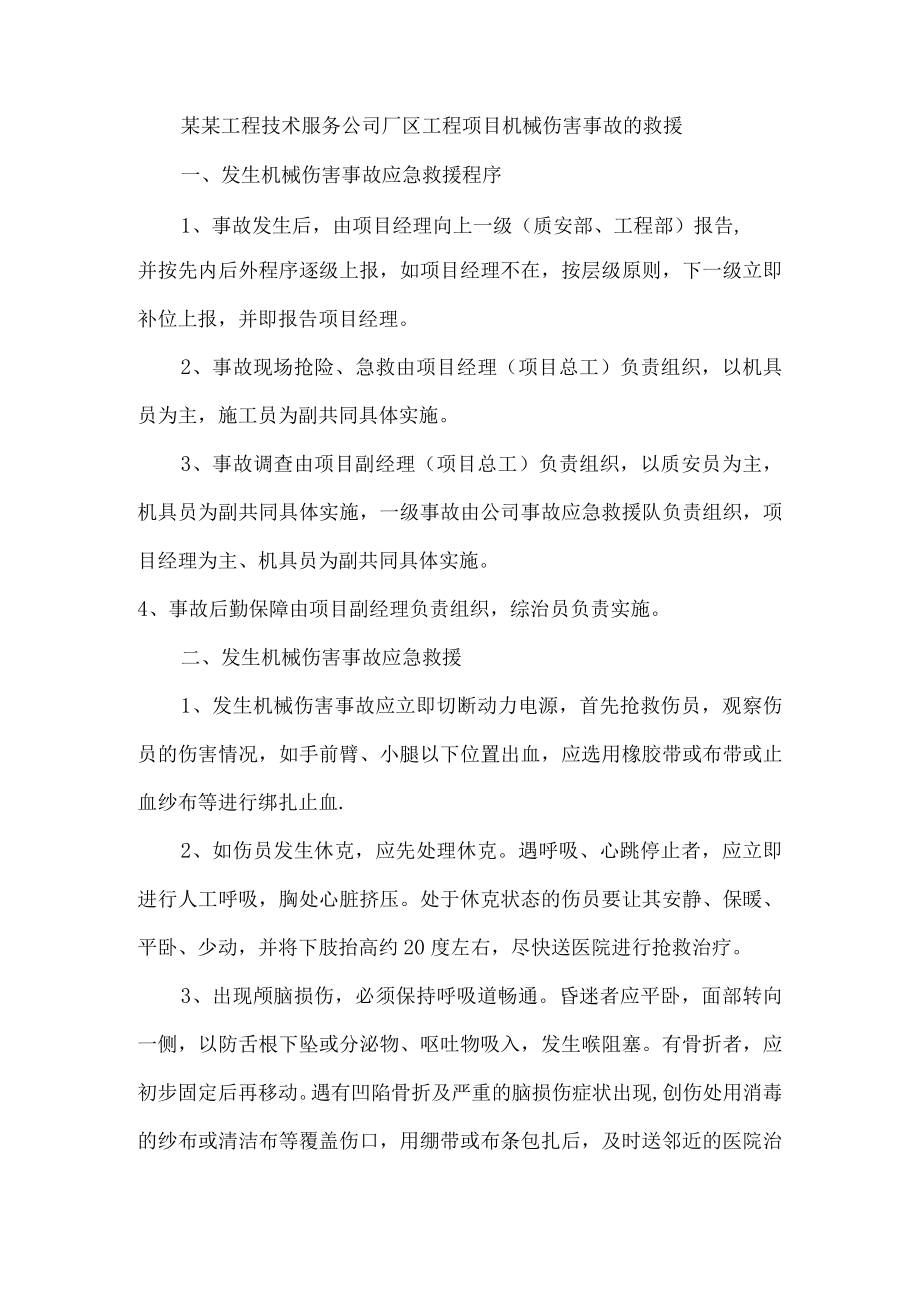 某某工程技术服务公司厂区工程项目机械伤害事故的救援.docx_第1页