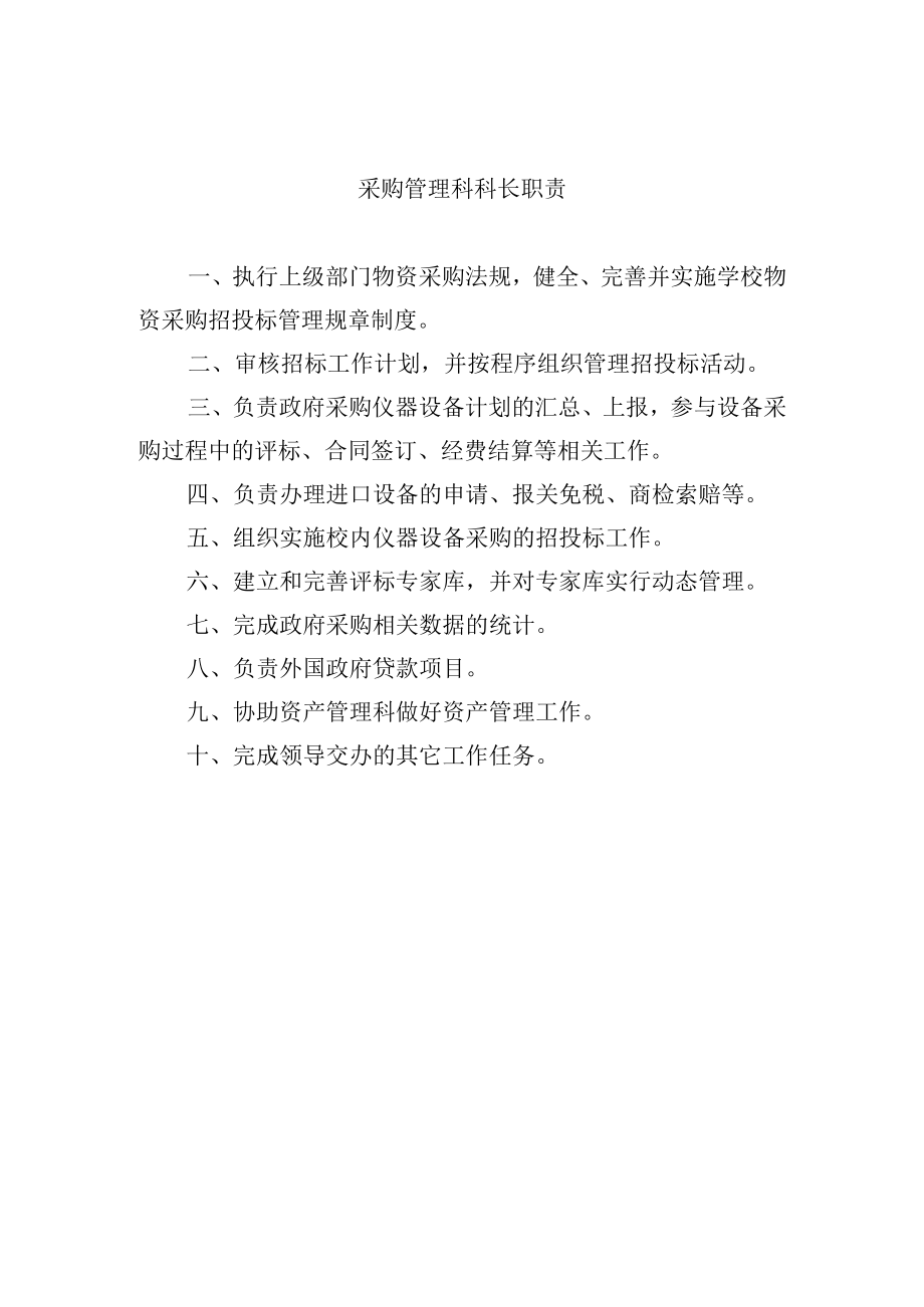 采购管理科科长职责.docx_第1页