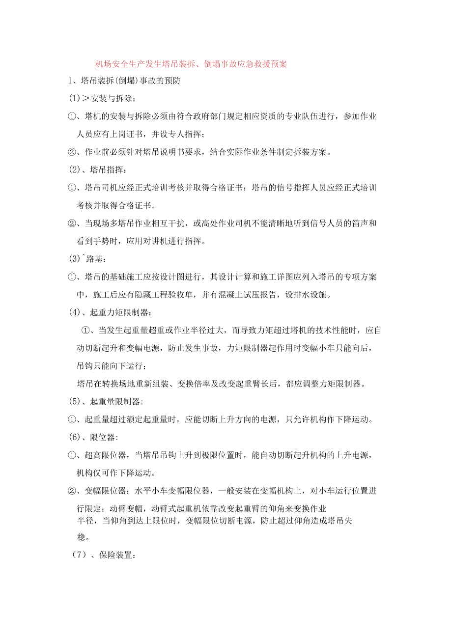 机场安全生产发生塔吊装拆、倒塌事故应急救援预案.docx_第1页