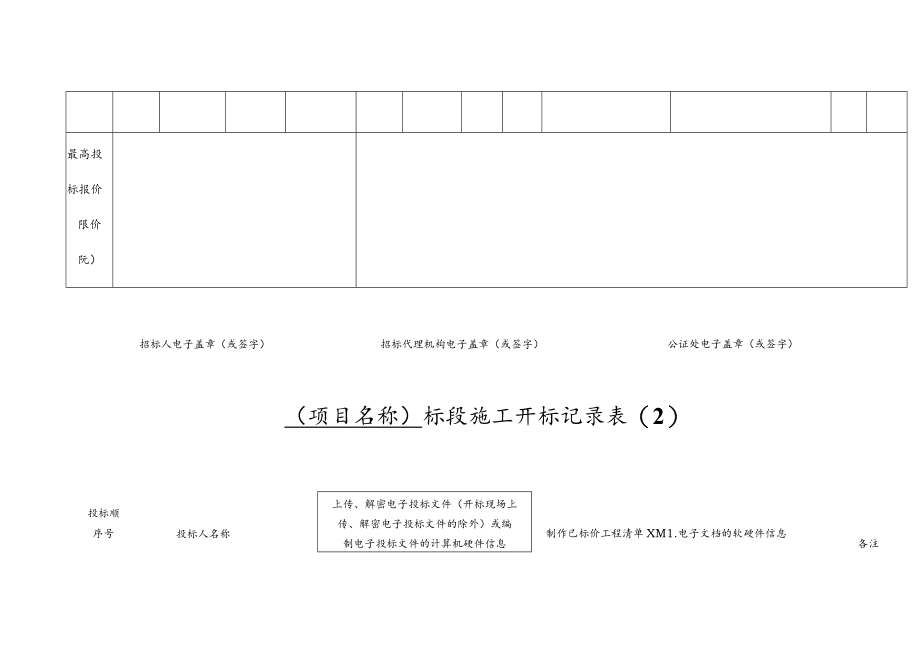 工程项目施工投标开标记录表.docx_第2页