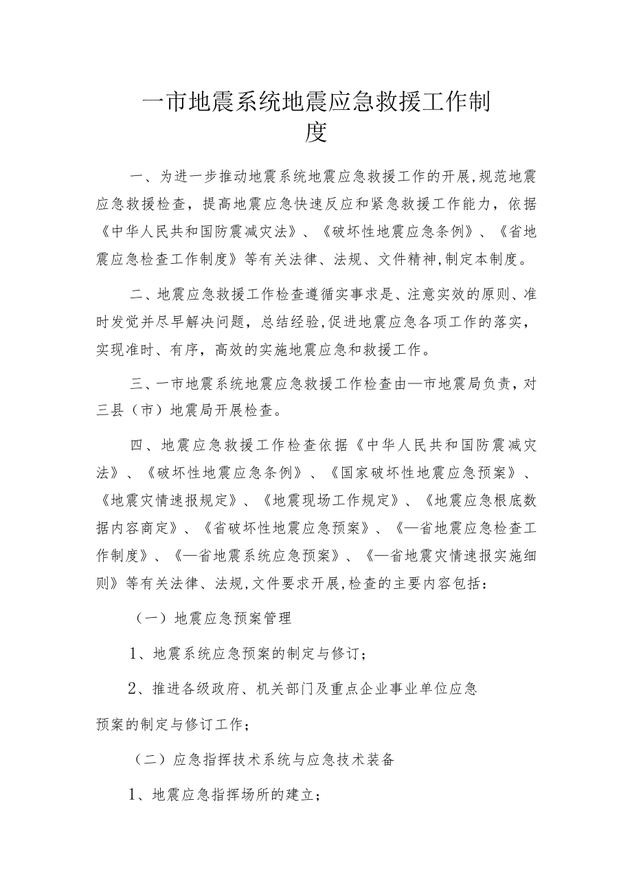 某市地震系统地震应急救援工作制度.docx_第1页