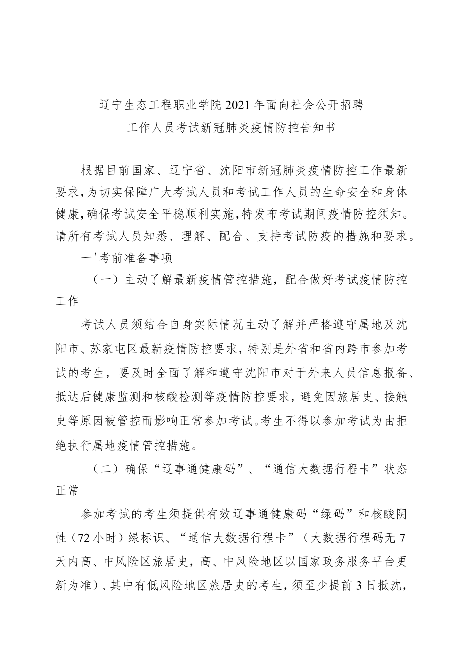 辽宁生态工程职业学院2021年面向社会公开招聘工作人员考试新冠肺炎疫情防控告知书.docx_第1页