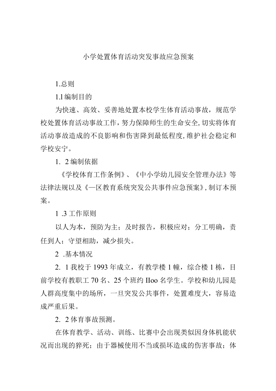 小学处置体育活动突发事故应急预案.docx_第1页