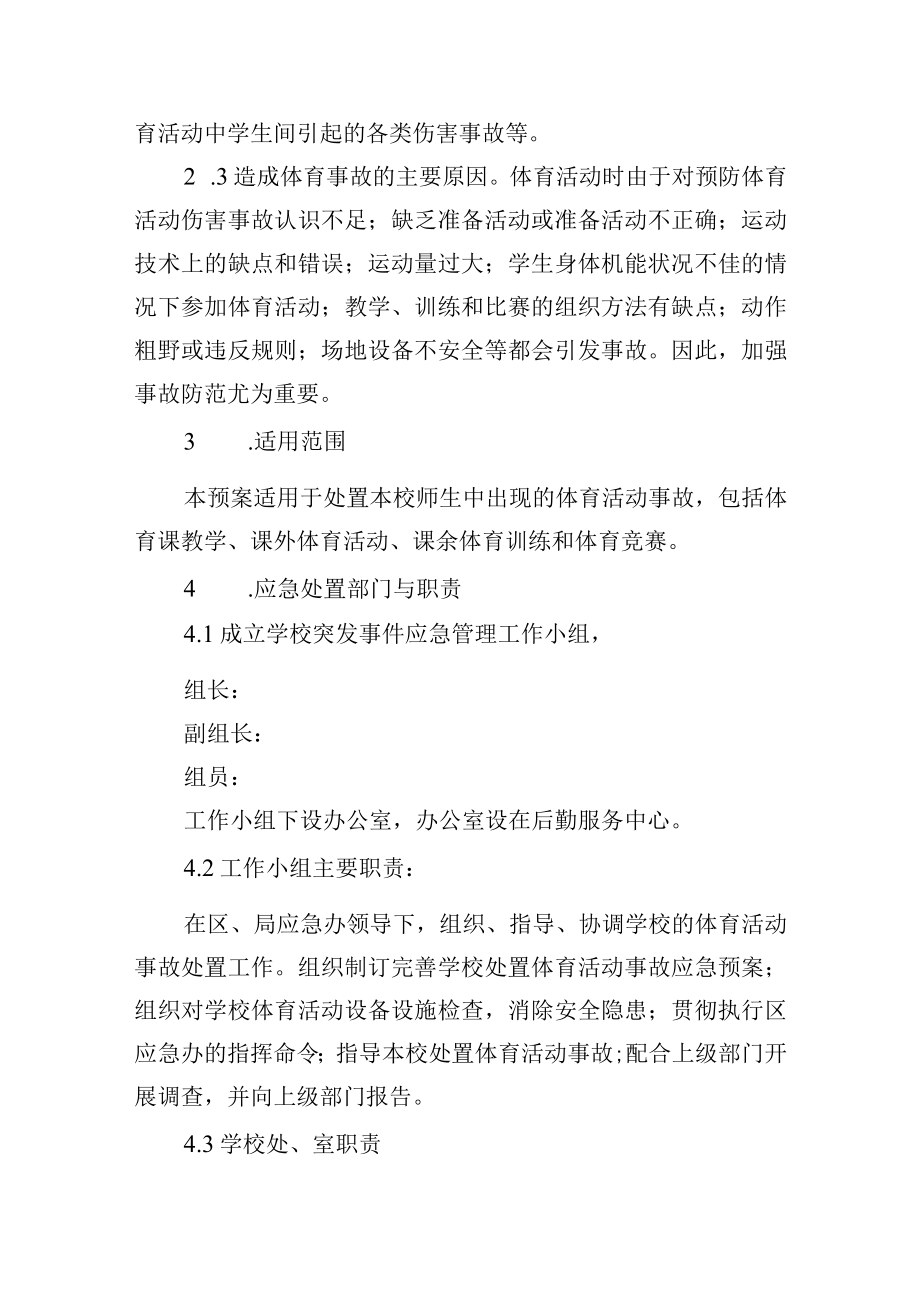 小学处置体育活动突发事故应急预案.docx_第2页