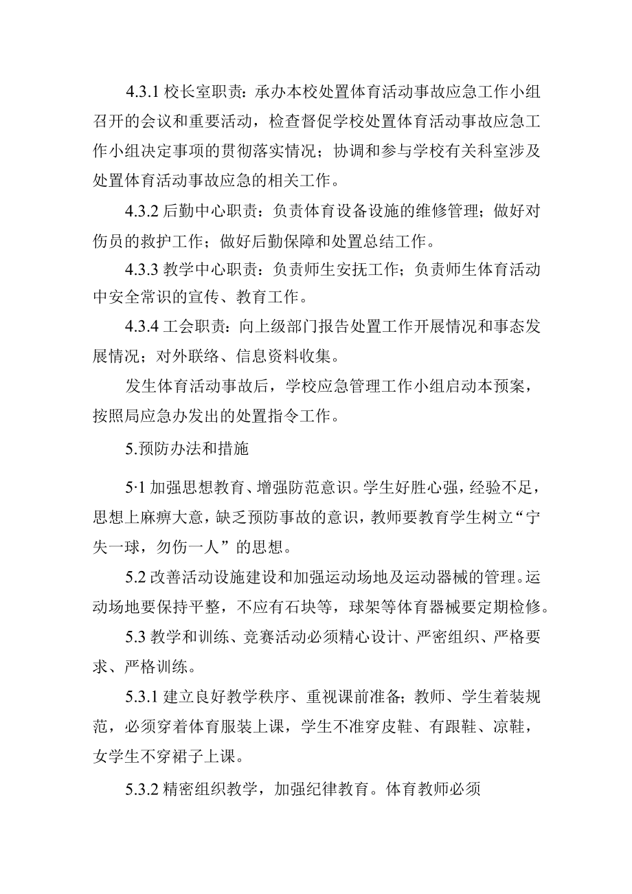 小学处置体育活动突发事故应急预案.docx_第3页