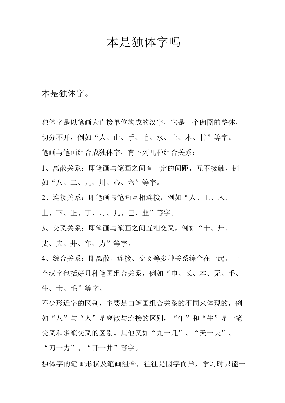 本是独体字吗.docx_第1页