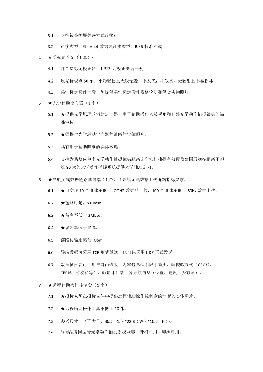 运动追踪系统参数及配置.docx_第3页