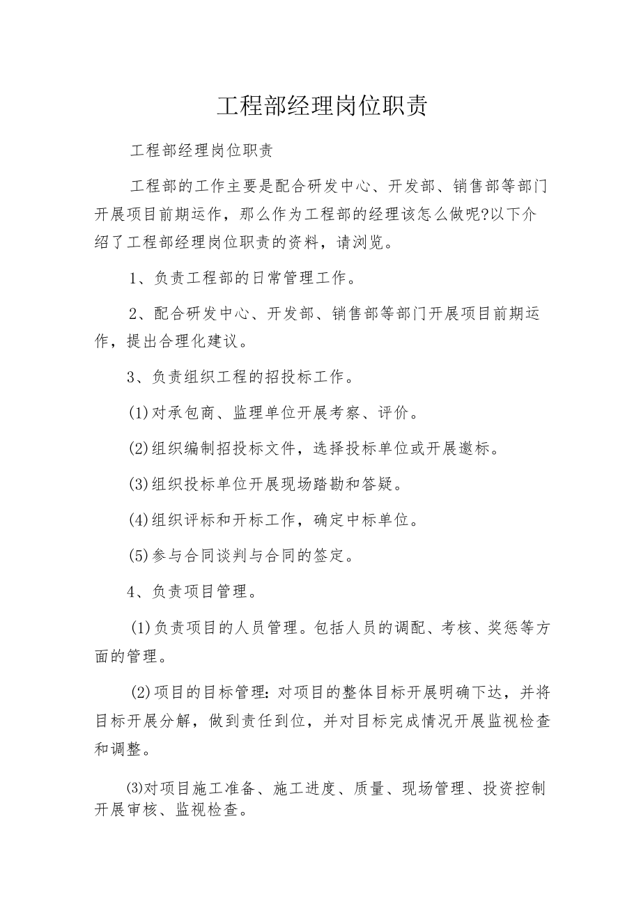 工程部经理岗位职责.docx_第1页