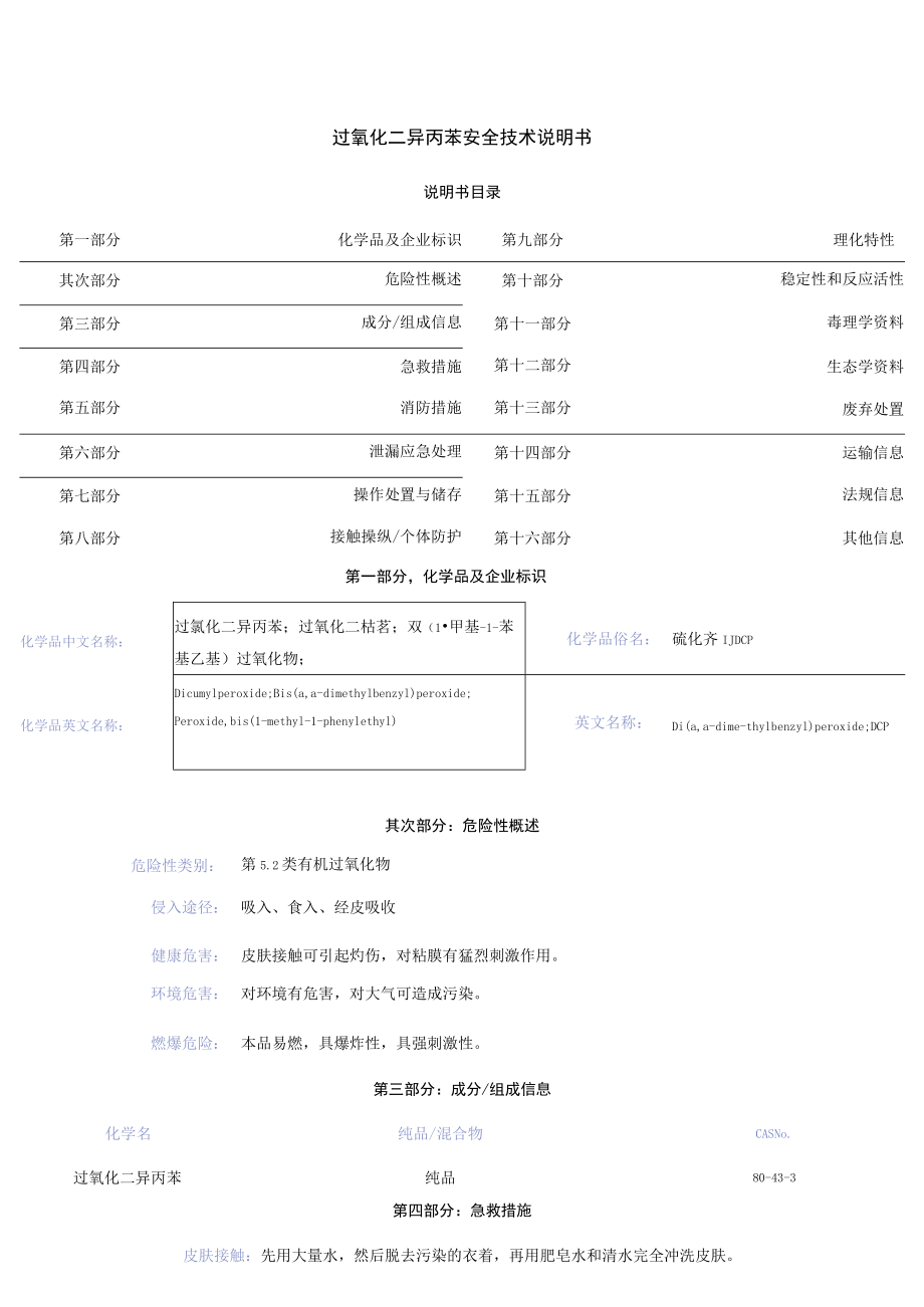 过氧化二异丙苯安全技术说明书.docx_第1页