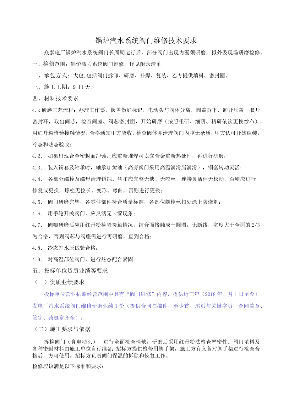 锅炉汽水系统阀门维修技术要求.docx_第1页