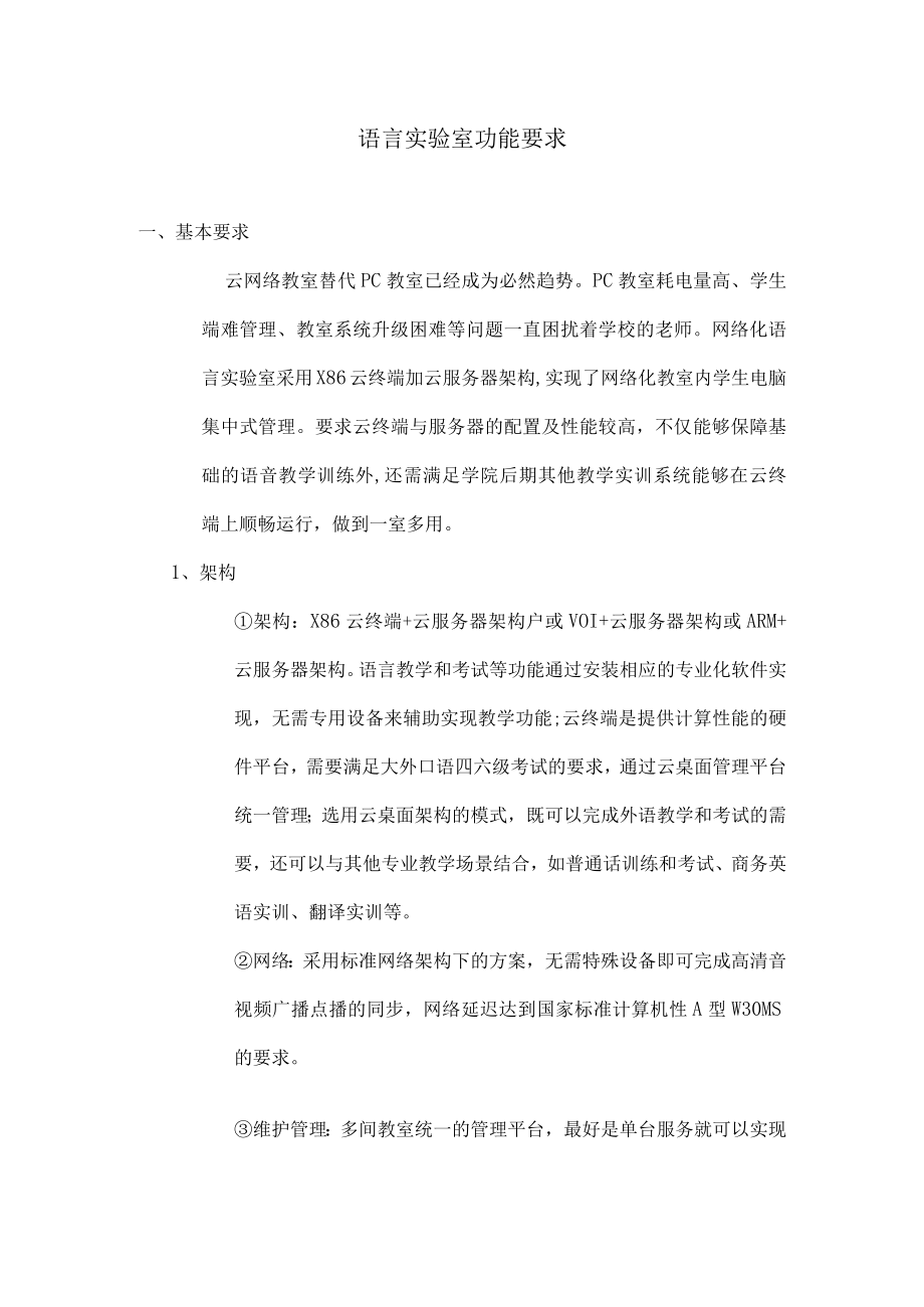 语言实验室功能要求.docx_第1页