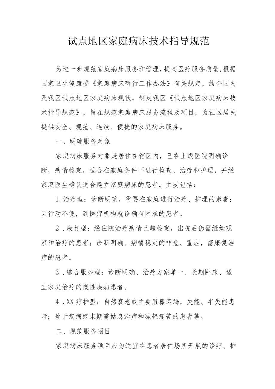 试点地区家庭病床技术指导规范.docx_第1页