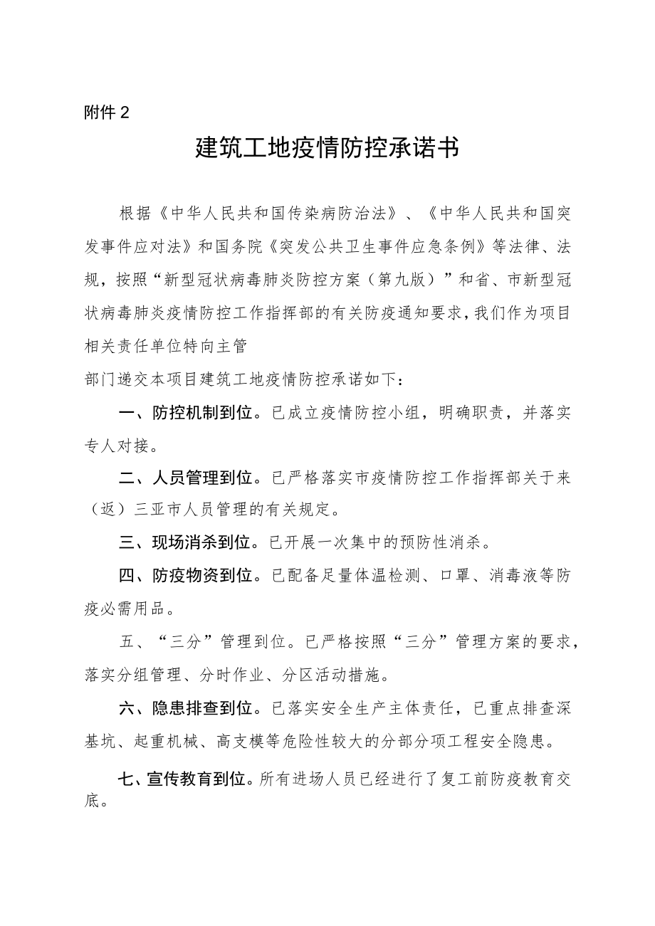 建筑工地疫情防控承诺书.docx_第1页