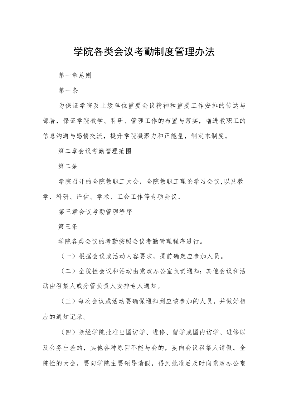 学院各类会议考勤制度管理办法.docx_第1页