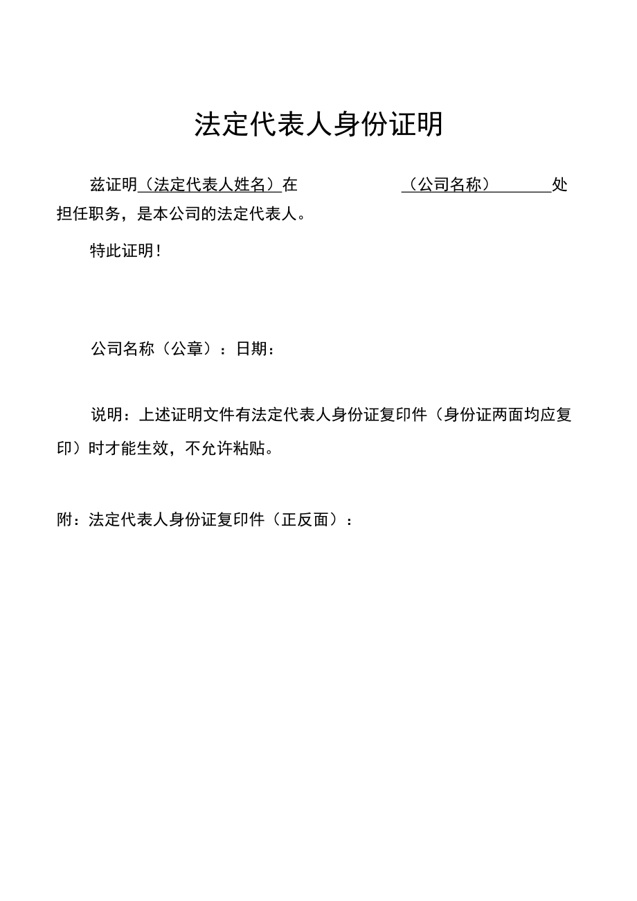 法定代表人身份证明（附身份证）.docx_第1页