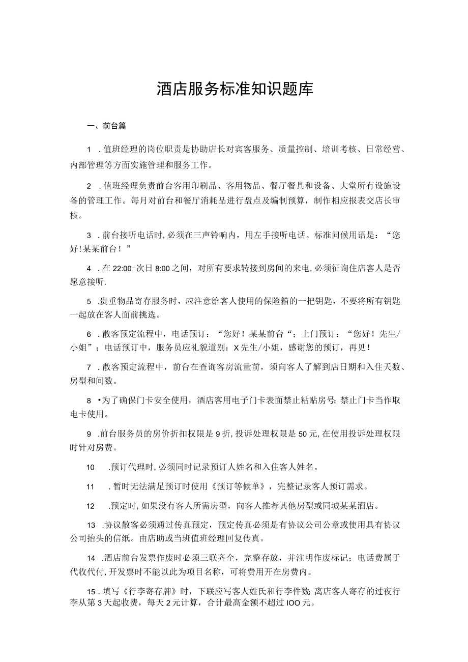 酒店服务标准知识题库.docx_第1页