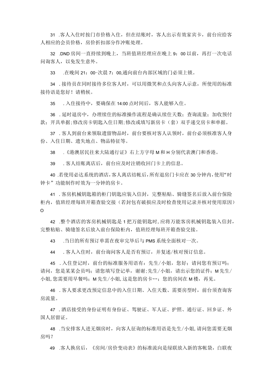 酒店服务标准知识题库.docx_第3页