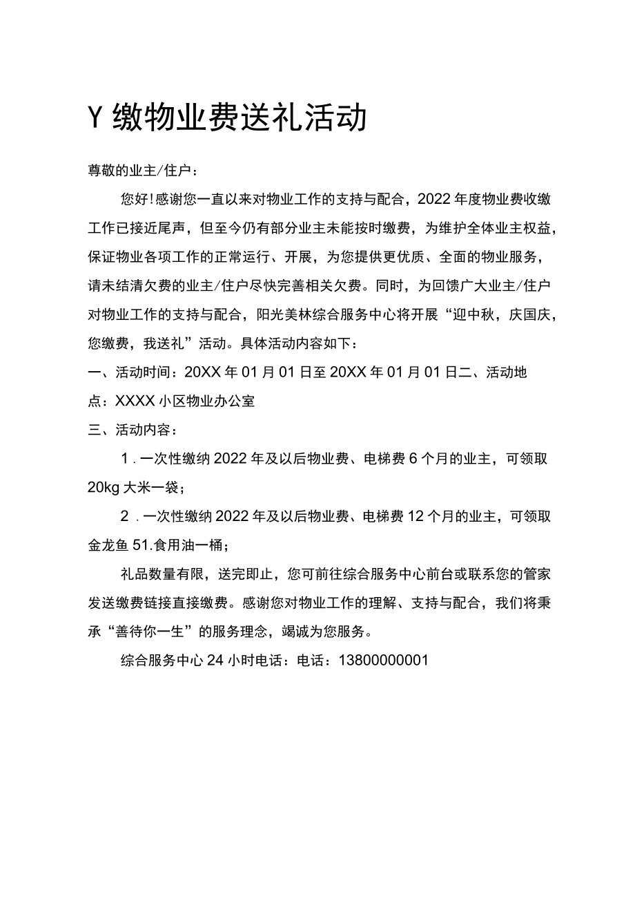 物业缴纳物业费赠送礼品通知.docx_第1页