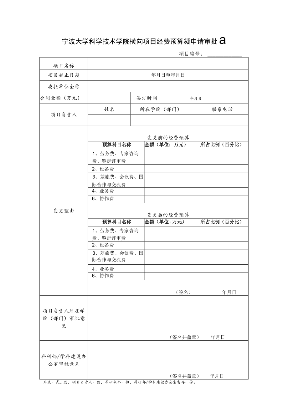 宁波大学横向科研项目审批表.docx_第1页