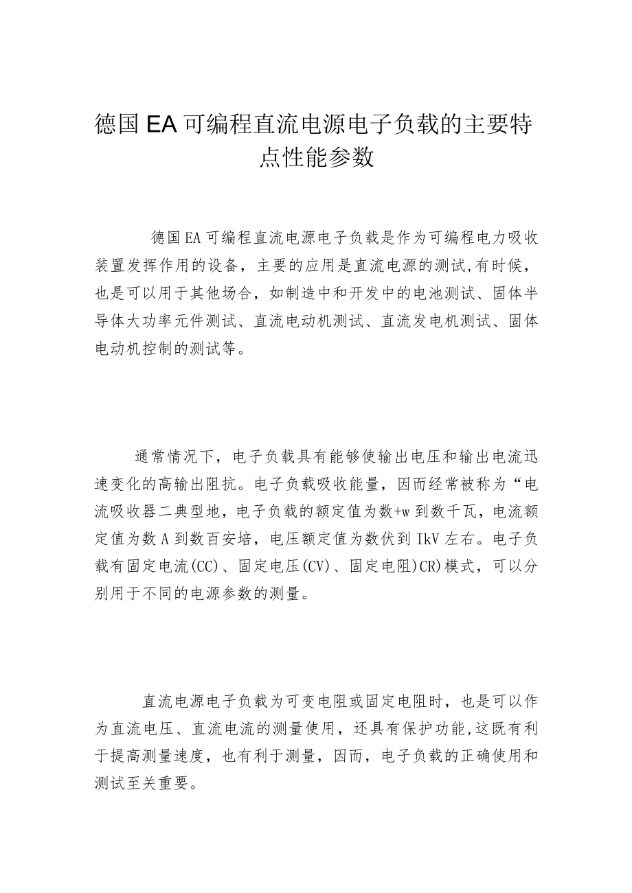 德国EA可编程直流电源电子负载的主要特点性能参数.docx_第1页