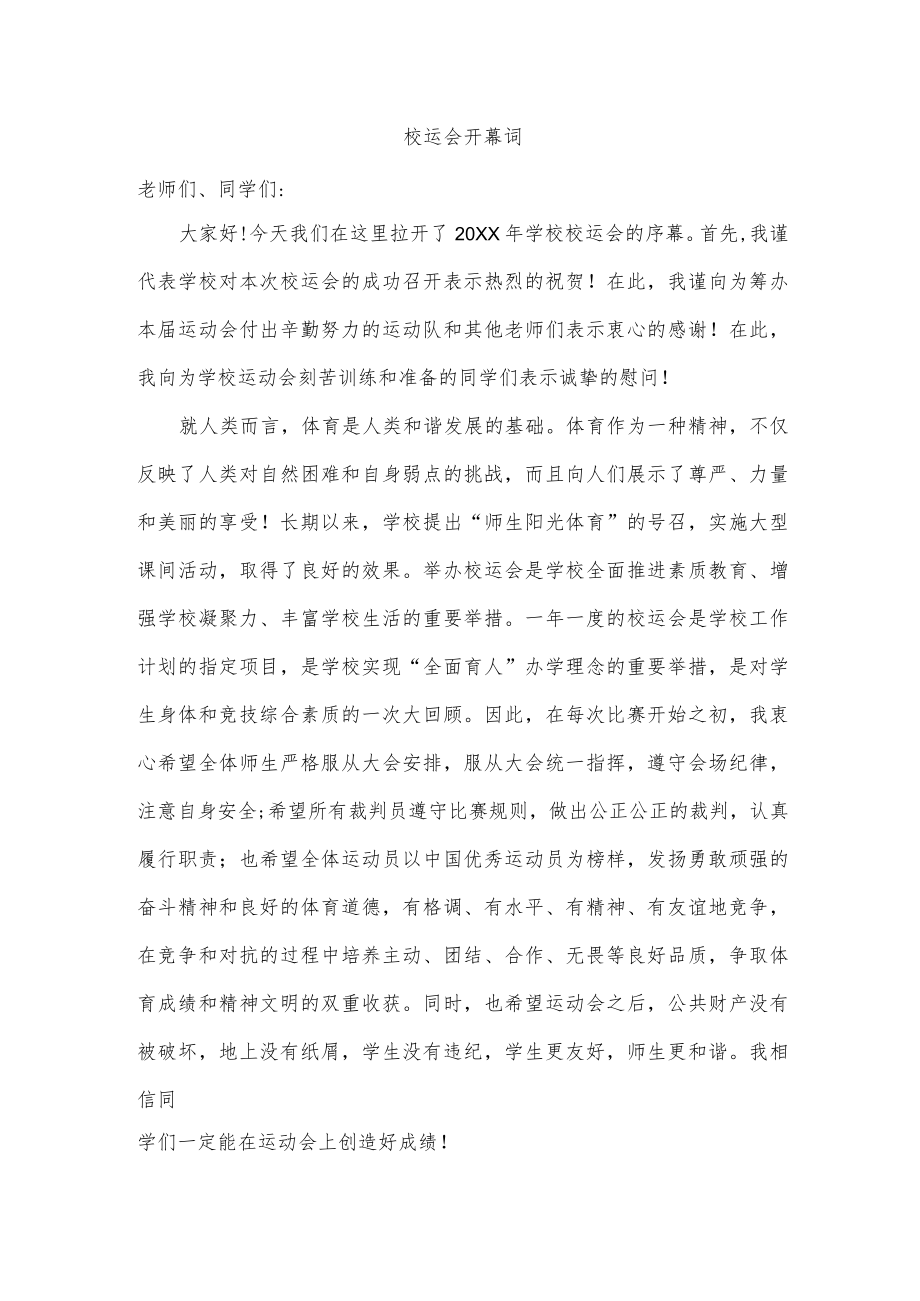 校运会开幕词.docx_第1页