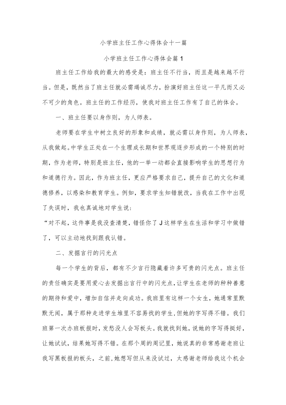 小学班主任工作心得体会十二篇.docx_第1页