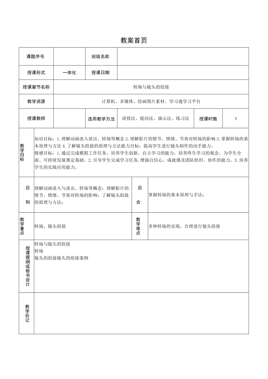 镜头语言的运用 情境2 转场与镜头的组接——教案.docx_第1页