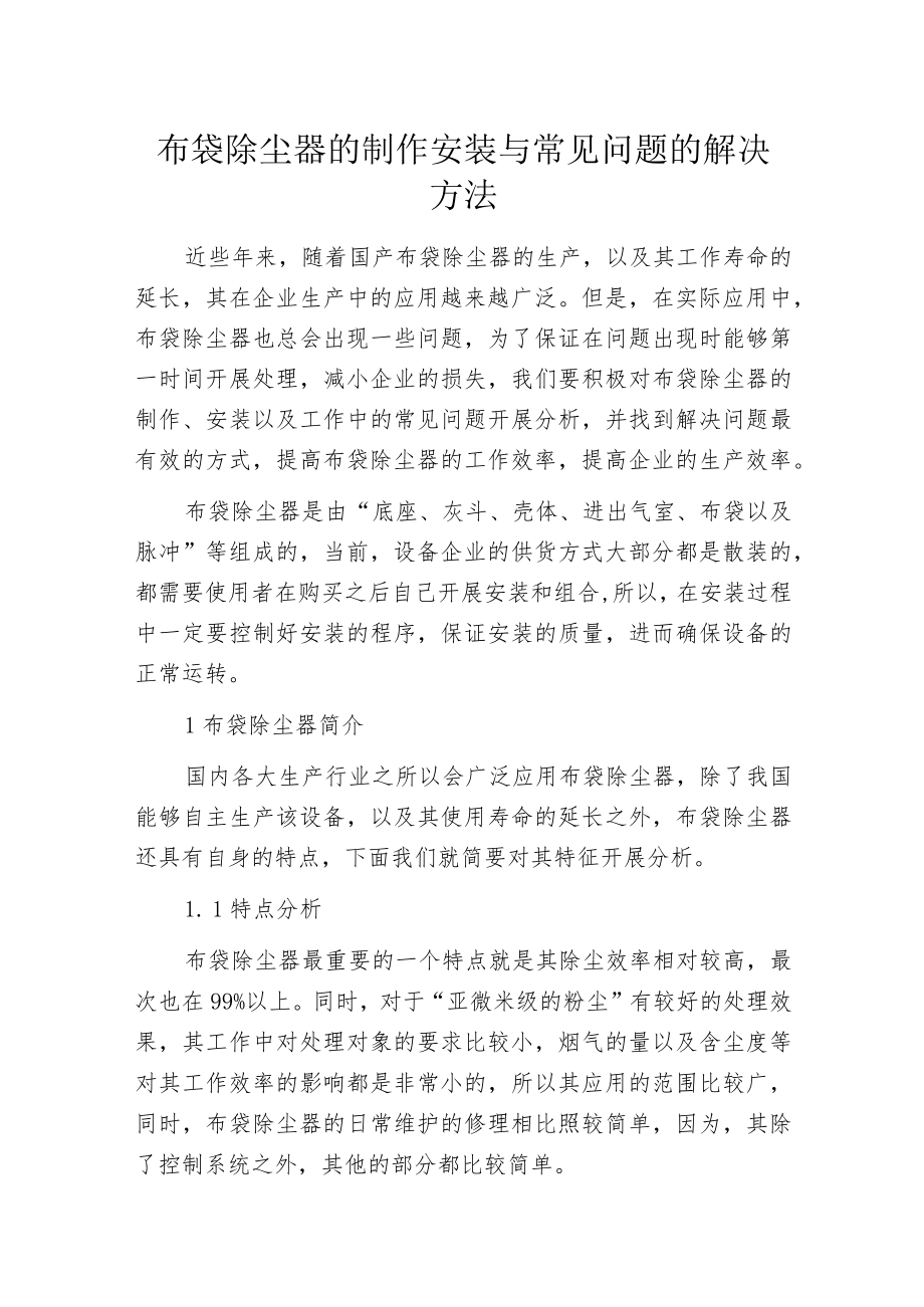 布袋除尘器的制作 安装与常见问题的解决方法.docx_第1页