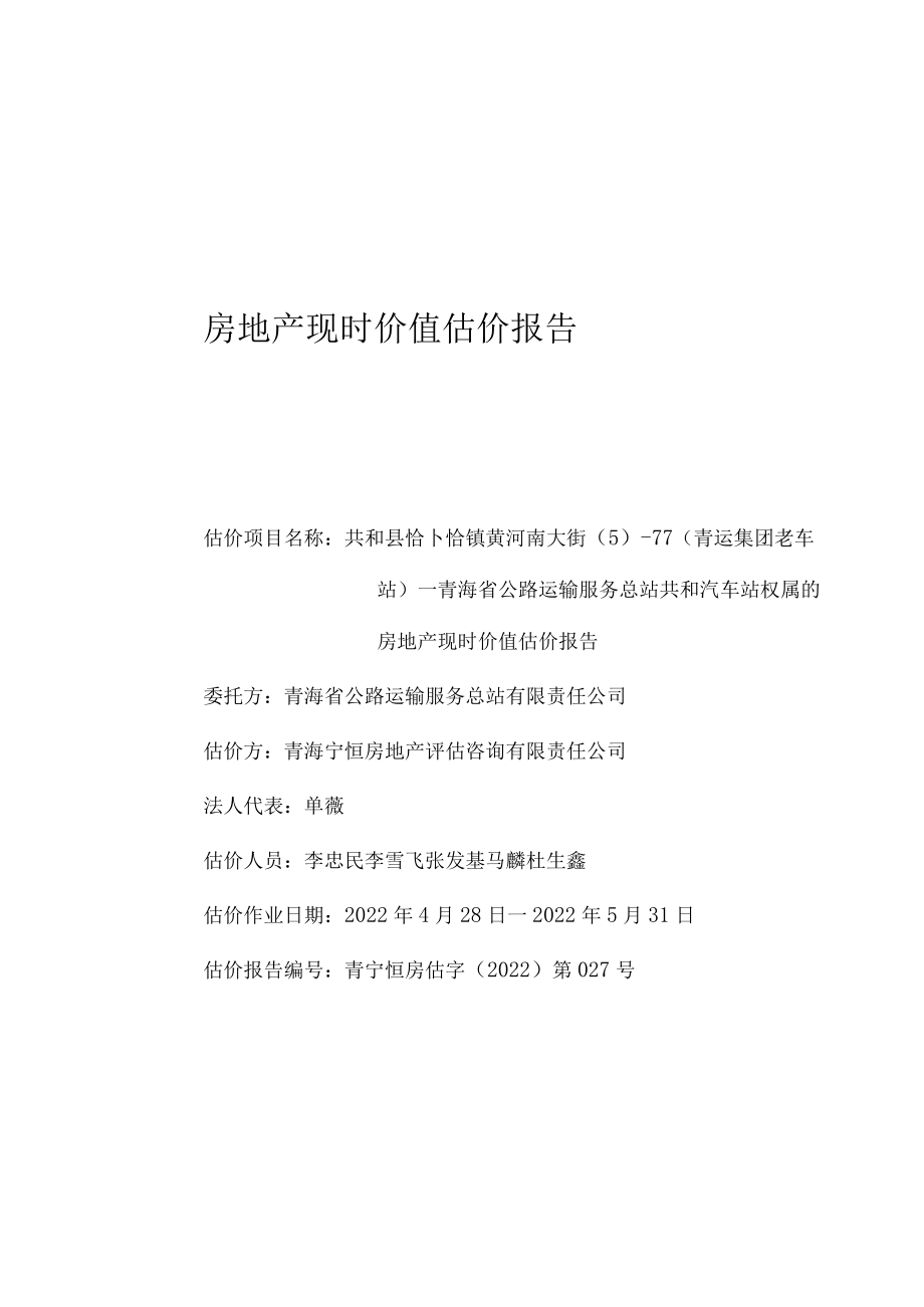 房地产现时价值估价报告.docx_第1页