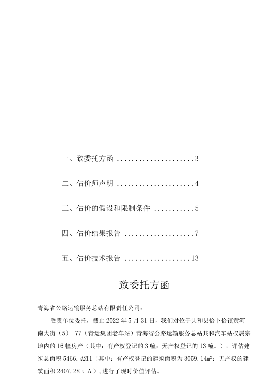 房地产现时价值估价报告.docx_第2页