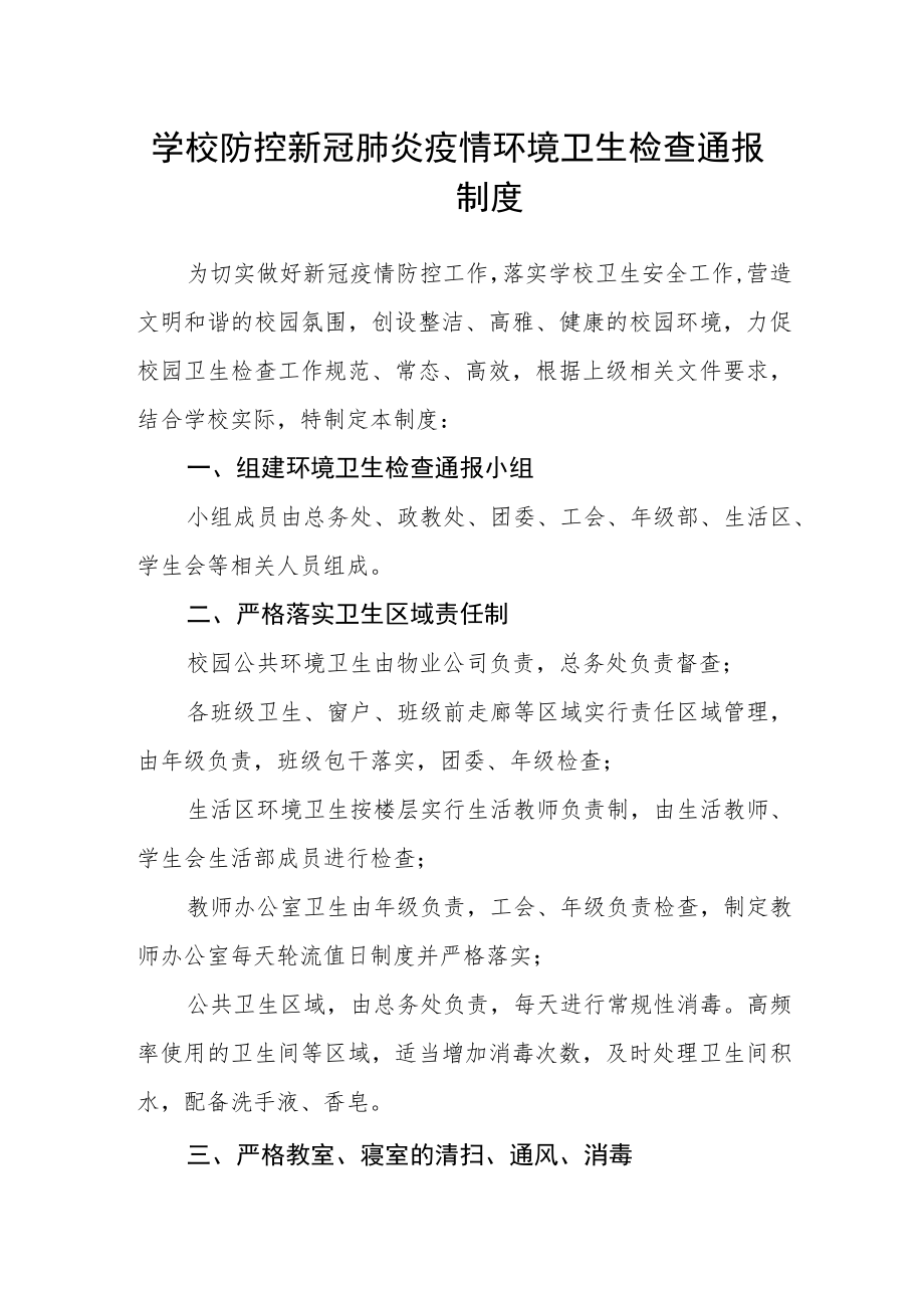 学校防控新冠肺炎疫情环境卫生检查通报制度.docx_第1页