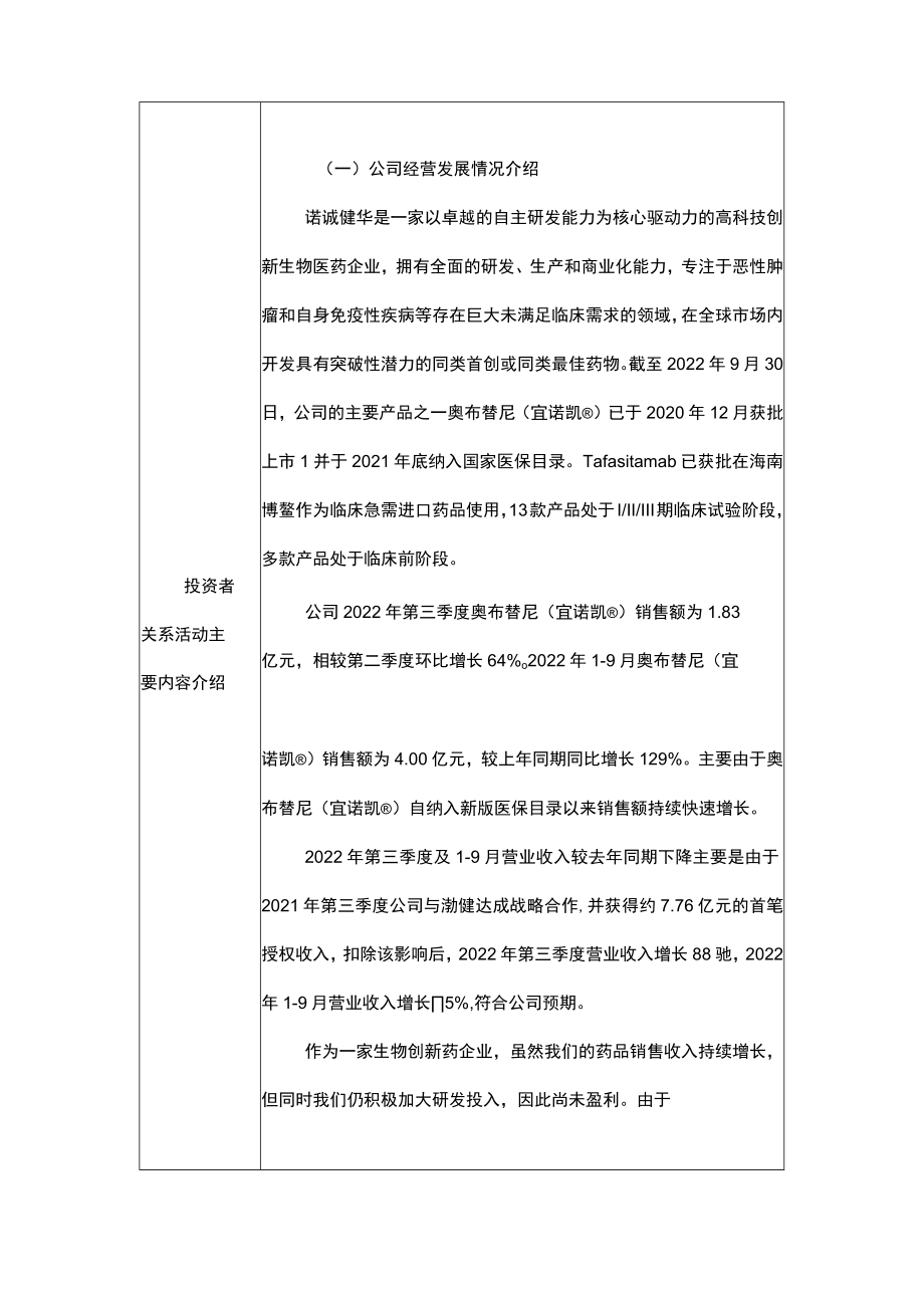 诺诚健华医药有限公司投资者关系活动记录022年11月14日.docx_第3页